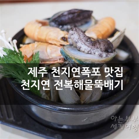 제주도 천지연폭포 맛집 천지연전복해물뚝배기 갈치구이 네이버 블로그