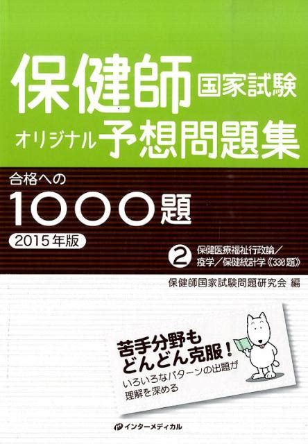 楽天ブックス 保健師国家試験オリジナル予想問題集合格への1000題（2015年版 第2巻） インターメディカル