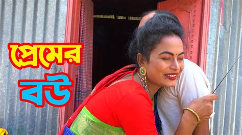 প্রেমের বউ। তাঁরছেরা ভাদাইমার অস্থির হাসির কৌতুক। Premer Bou। Tarchera