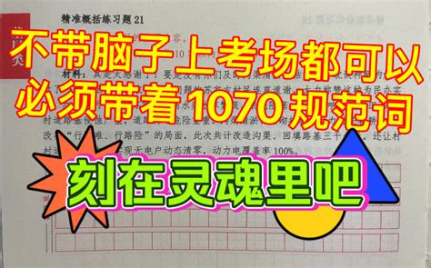 【2022省考倒计时】能快速提分的方法，只有一个，规范你的语言，背好1070个规范词，想不高分都难！为了自己的未来，拼了！ 哔哩哔哩 Bilibili