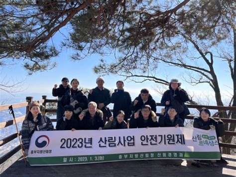 중부산림청 2023년 산림사업 안전기원