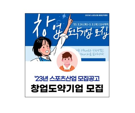 문화체육관광부 2023년 스포츠산업 창업도약센터 창업기업 모집 알려 제로투원미디어