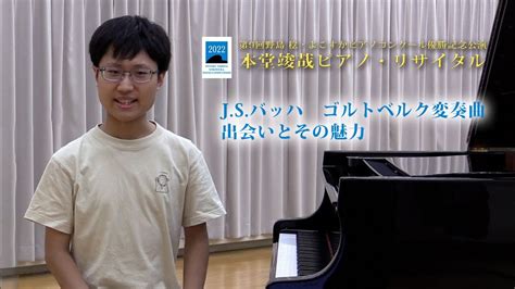 本堂竣哉（第9回野島稔よこすかピアノコンクール優勝） Jsバッハ ゴルトベルク変奏曲 出会いとその魅力 Youtube