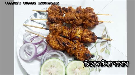 Chicken Tikka Kabab Restrurent Style Recipe গ্যাস ওভেন এবং গ্রীল প্যানে চিকেন টিক্কা কাবাব