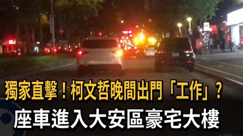 找人商討對策？獨家直擊柯文哲座車進入大安區豪宅－民視新聞 Youtube