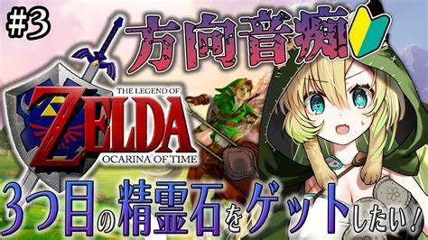 3【ゼルダの伝説 時のオカリナ】完全初見 ゴロンのルビー入手後から！【新人vtuber】 Youtube