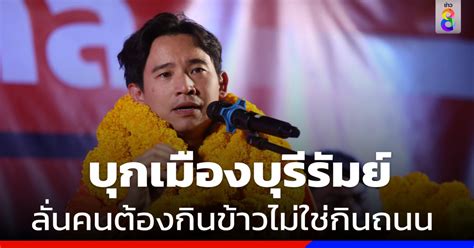 พิธา นำทีม ก้าวไกล บุกบุรีรัมย์ เปิดตัวว่าที่ผู้สมัครส ส เชื่อไม่มีใครเป็นเจ้าของจว