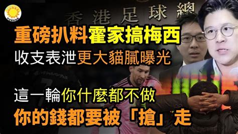 🔥重磅扒料！梅西事件香港準特首兄弟翻雲覆雨 收支表洩密更大貓膩； 這一輪 如果你什麼都不做 你的錢都要被「搶」走；打擊梅西 杭州取消阿根廷隊