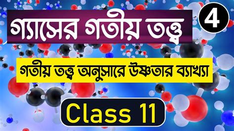 Kinetic Theory Of Gases Class 11 In Bengali Part 4 Class 11