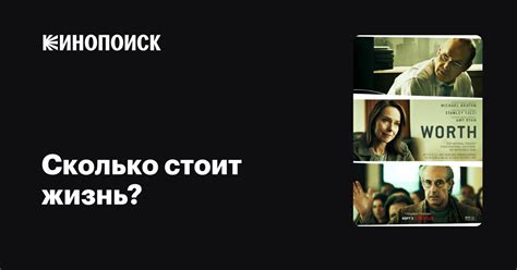 Сколько стоит жизнь? (2020) — Кинопоиск