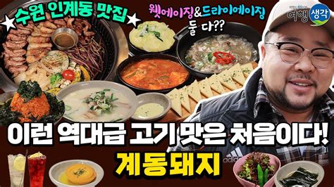 [ 인계동맛집] 수원시청역 근처 인계동회식 장소 추천 웻에이징and드라이에이징 교차숙성 후 완벽한 초벌구이 숙성돼지고기 넘버원 수원맛집 ‘계동돼지’ Youtube