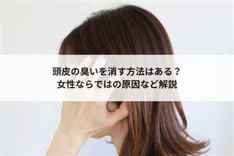 頭皮の臭いを消す方法はある？女性ならではの原因など解説 駅前agaクリニック【新宿、北千住、大阪、京都、岡山、鹿児島など】