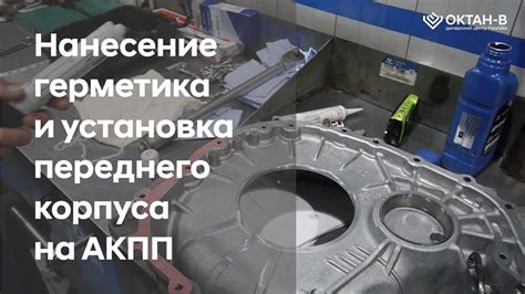 Нанесение герметика и установка переднего корпуса на АКПП - YouTube