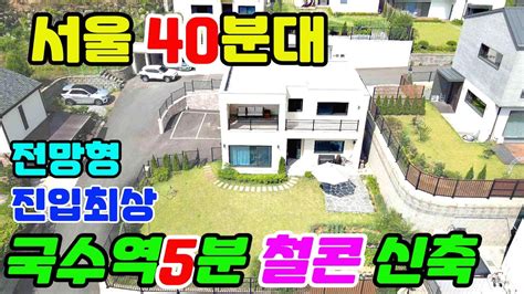 1407 009 양서면 국수역세권 신축 양평전원주택급매물서울 40분대 진입 화려한 전망형 진입최상 깔끔한 전원