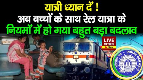 Railway म अब Half Ticket पर नह मलग य फयद सब नयम बदल जन