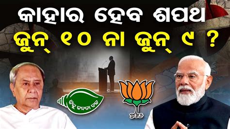 କହର ହବ ଶପଥ ଜନ 10 ନ ଜନ 9 PM Narendra Modi Vs CM Naveen