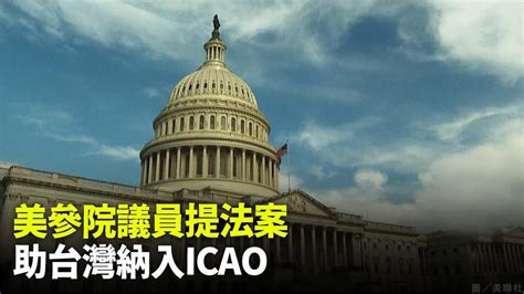 美參院議員提法案 助台灣有意義參與icao Yahoo奇摩汽車機車