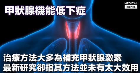 【日新月異】甲狀腺激素 大多作治療甲狀腺機能低下症；最新研究卻指其功效未如理想？ Medical Inspire 醫・思維