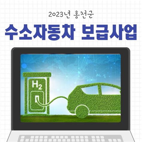 2023년 홍천군 수소자동차 보급사업 안내드립니다 강원도 홍천군 웰로