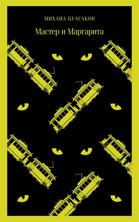 Книга "Мастер и Маргарита" Булгаков М А - купить книгу в интернет ...