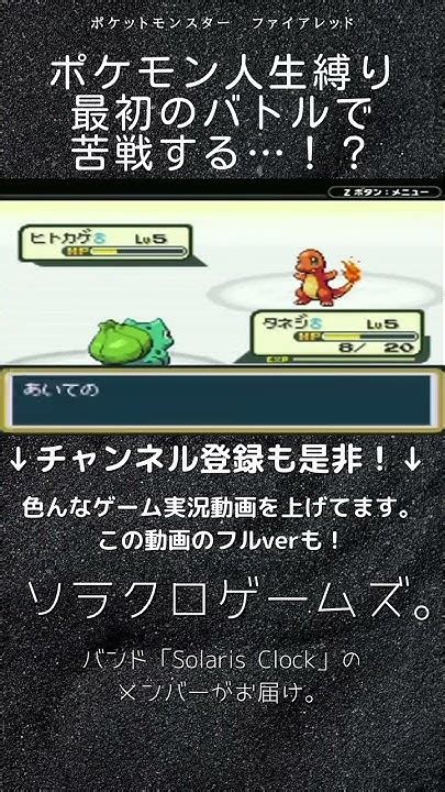 【ゲーム実況】ポケモンを人生縛りでプレイ！最初のバトルで苦戦する！？【ポケットモンスター・ファイアレッド】shorts Youtube