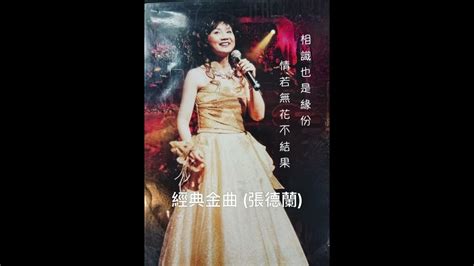 經典金曲 張德蘭 Youtube