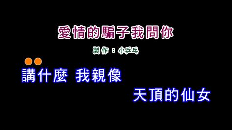 伴奏版 陳小雲 愛情的騙子我問你 Diy卡拉ok字幕 Youtube Music