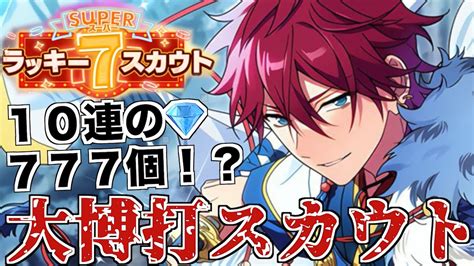 【あんスタ】10連ダイヤ777個の大博打スカウト！スーパーラッキー7スカウト 3連も引いてるよm＆b【ガチャ実況】 Youtube