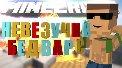 БЕД ВАРС НА СЕРВЕРЕ OMEGACRAFT BED WARS ON SERVER OMEGACRAFT YouTube