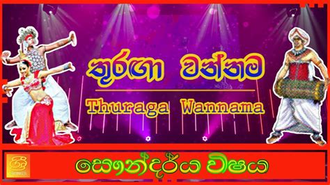 💃 තුරඟා වන්නම║thuraga Wannama║18 Wannama║daha Ata Wannama Youtube