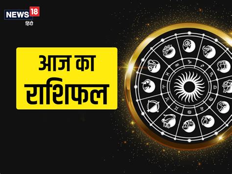 आज का राशिफल 9 अगस्त 2022 मेष वृष राशि वाले नए काम शुरू करने से बचें मिथुन राशि वालों का