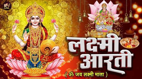 Laxmiaarati ॐ जय लक्ष्मी माता Om Jay Laxmi Mata श्री महालक्ष्मी आरती Bhakti Song Youtube