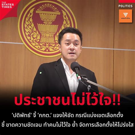 [the States Times] ประชาชนไม่ไว้ใจ ปดิพัทธ์ จี้ กกต แจงให้ชัด กรณีแบ่งเขตเลือกตั้ง ชี้