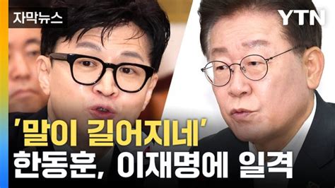 자막뉴스 한동훈 이재명 정면 겨냥특권 포기하기 싫으면 싫다고 하라 네이트 뉴스