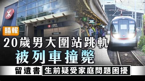 珍惜生命｜20歲男大圍站跳軌被列車撞斃 留遺書生前疑受家庭問題困擾 晴報 健康 生活健康 D231019