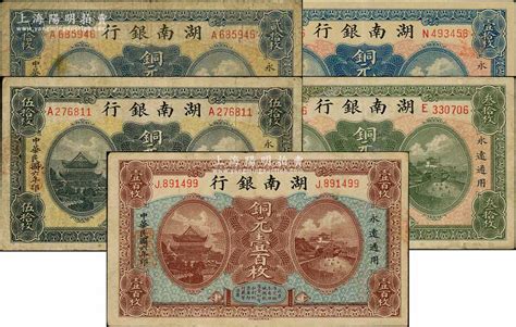 民国六年（1917年）湖南银行铜元壹拾枚、贰拾枚、叁拾枚、伍拾枚、壹百枚共5种不同，资深藏家出品，原票七至九成新 江南藏韵·中国纸币 拍卖结果 上海阳明拍卖有限公司 中国纸币 老股票与债券 文献史实