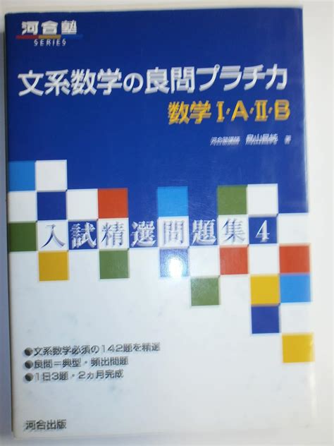 文系数学の良問プラチカ数学i・a・ii・b 河合塾シリーズ 鳥山 昌純 本 通販 Amazon