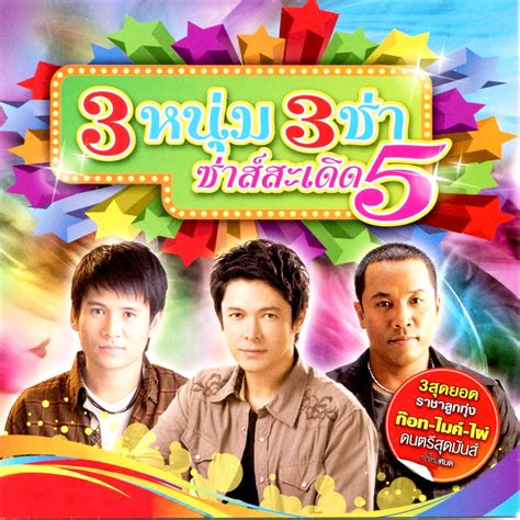 ‎3 หนุ่ม 3 ช่า ซ่าส์สะเดิด 5 By Pai Pongsathon Mike Piromporn And Got Jakraphan On Apple Music