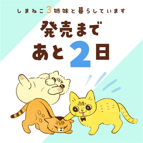 コミックエッセイ劇場 On Twitter Rt Ruuiruiruirui 『しまねこ3姉妹と暮らしています』 発売まであと2日です