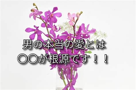 男性の本気の愛情は〇〇が根源です！！│自助力！ 恋愛こじらせ改善実践サイト