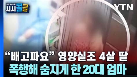 시청자브리핑 시시콜콜 배고파요 영양실조 4살 딸 때려 숨지게 한 20대 엄마 네이트 뉴스