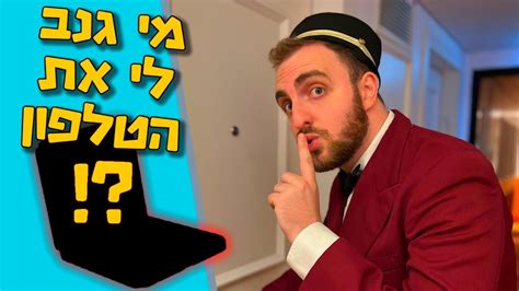 גנבו לי את הטלפון באמצע יום צילום Youtube