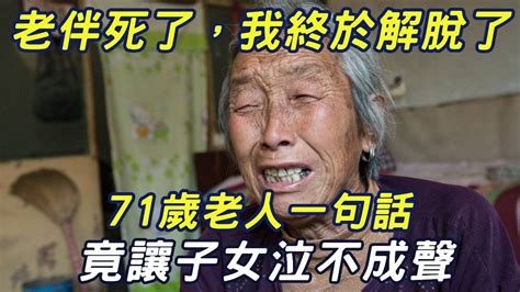 「老伴死了，我終於解脫了」，71歲老人一句話，竟讓子女泣不成聲！ 三味書屋 Youtube