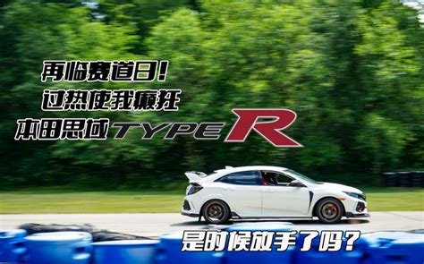 【本田思域type R】赛道日续集｜过热如何解决？｜卖车吗？哔哩哔哩bilibili