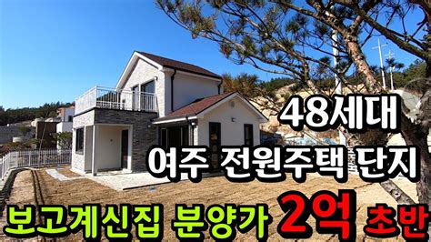 계약완료 경기도 여주 48세대 전원주택단지 샘플하우스 분양가 2억1000만원 필지분할완료 상하수도 직관 단지내