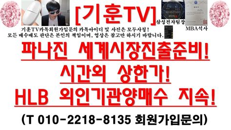 주식투자 Hlb파나진 세계시장진출준비시간외 상한가hlb 외인기관 양매수 지속 Youtube