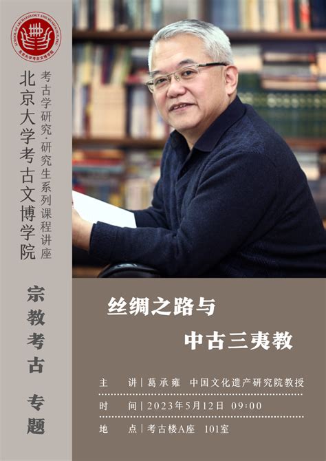 讲座预告丨宗教考古专题——丝绸之路与中古三夷教 北京大学考古文博学院