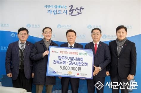 새군산신문 한국전기공사협회 전북도회·군산시협의회 이웃돕기 성금 500만원 전달