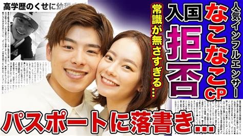 【衝撃】なこなこcpの常識が無さすぎる行動に批判殺到…人気インフルエンサー「なこなこ」のパスポート問題に驚き ヒャッカログ