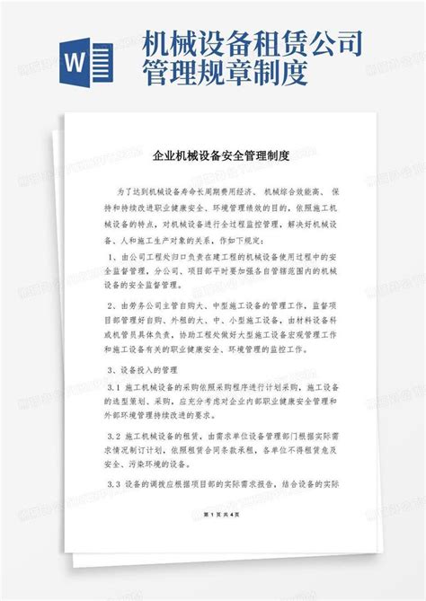 企业机械设备安全管理制度word模板下载编号qxngrxzw熊猫办公